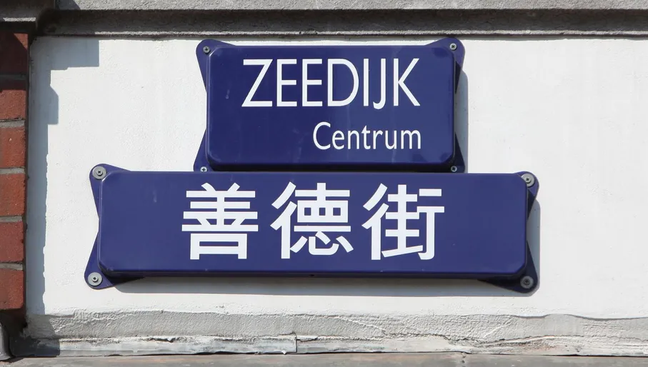 Waarom staan sommige straatnamen in de Nieuwmarktbuurt ook in het Chinees?