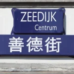 Waarom staan sommige straatnamen in de Nieuwmarktbuurt ook in het Chinees?